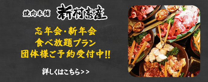 忘年会・新年会