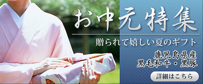 お中元特集