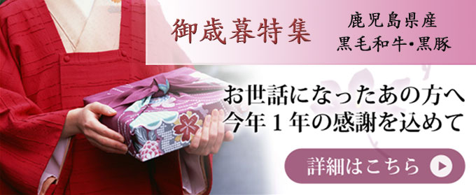 お歳暮特集